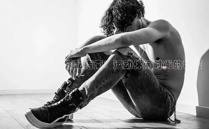 意昂2巴美列捷福* 黑色运动鞋搭配指南：运动休闲时尚的秘密