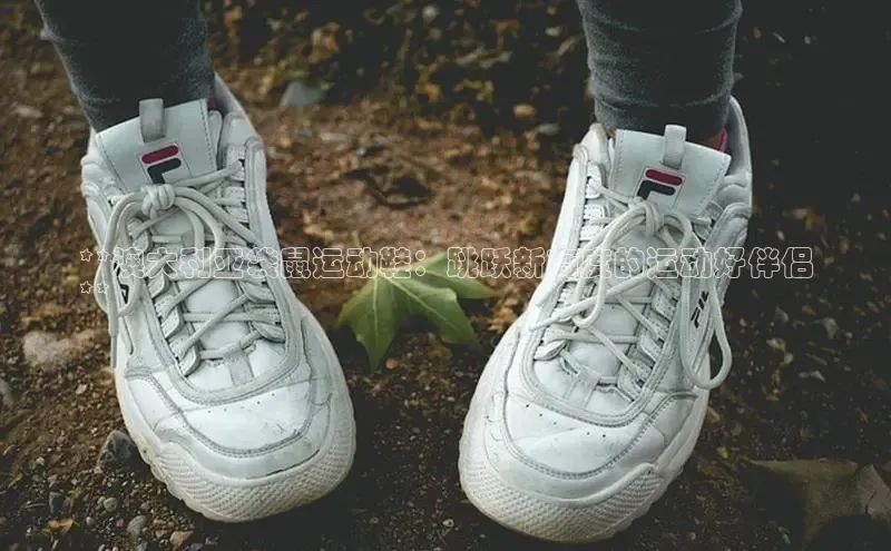 意昂2登录入口百度营销中心**澳大利亚袋鼠运动鞋：跳跃新高度的运动好伴侣
**