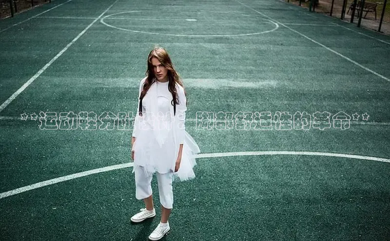 意昂2招商百度 H5**运动鞋分趾设计：脚部舒适性的革命**