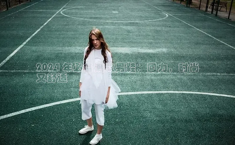 意昂2登录入口百家号2024 年必备潮款男鞋：回力，时尚
又舒适