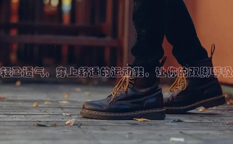 意昂2登录极氪智能科技轻盈透气，穿上舒适的运动鞋，让你的双脚呼吸