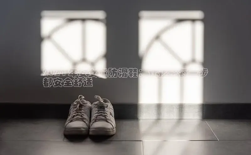 意昂2江铃新能源2024 年安女童防滑鞋：让孩子每一步
都安全舒适