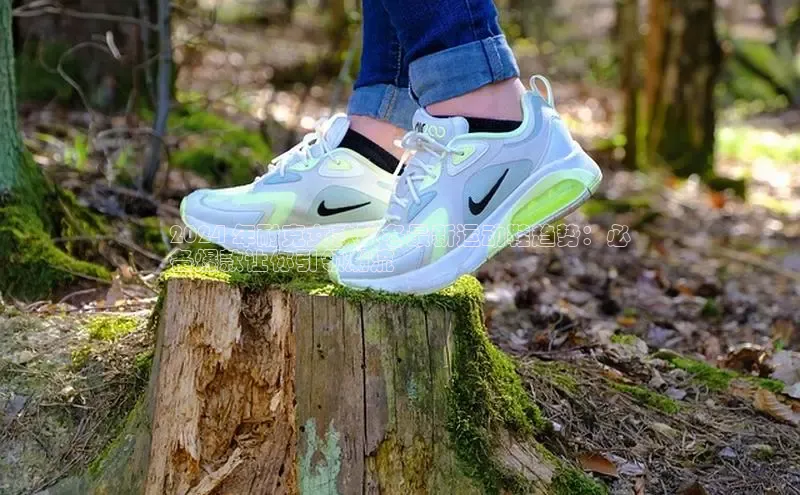 意昂2江铃新能源2024 年耐克女款秋冬最新运动鞋趋势：必
备爆款让你引领潮流
