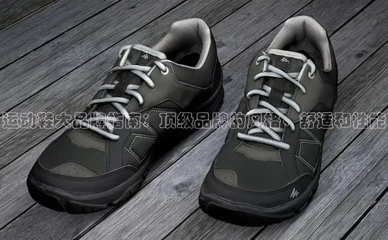 意昂2官网宇信科技运动鞋大品牌指南：顶级品牌的风格、舒适和性能