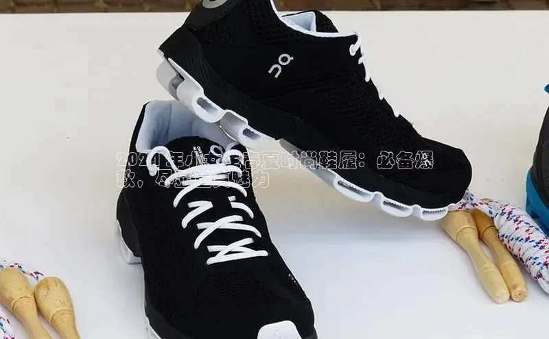 意昂2代理猫眼2024 年小女生春夏时尚鞋履：必备爆
款，尽显童真魅力