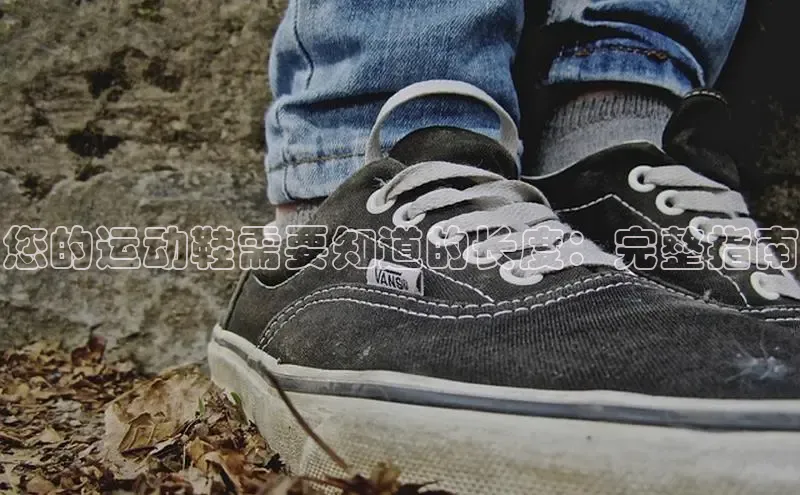 意昂2百度翻译App您的运动鞋需要知道的长度：完整指南