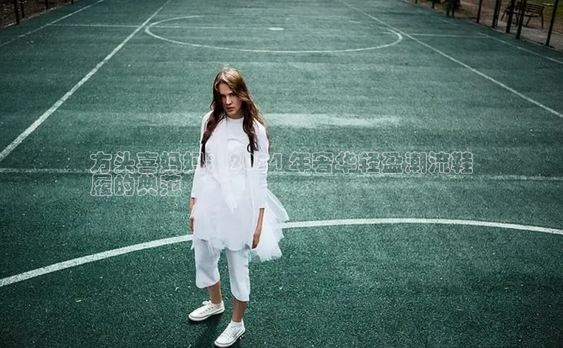 意昂2账号登录入口彩讯股份方头喜妈妈：2024 年奢华轻盈潮流鞋
履的典范