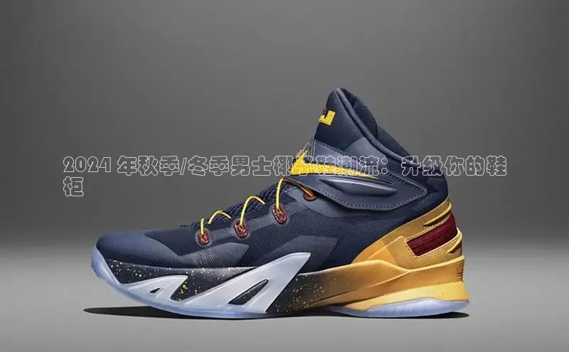 意昂2巴美列捷福2024 年秋季/冬季男士椰子鞋潮流：升级你的鞋
柜