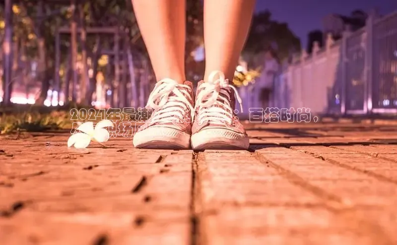 意昂2官网金山办公2024年最潮上班女布鞋：百搭时尚，
尽显职场风范