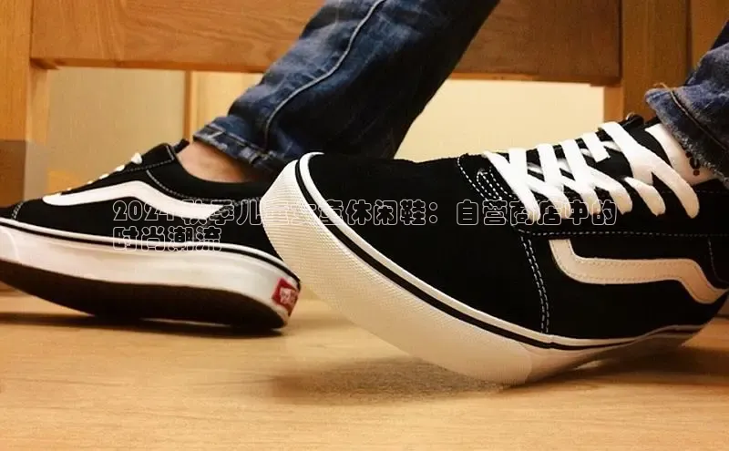 意昂2招商华策影视2024 秋季儿童女童休闲鞋：自营商店中的
时尚潮流