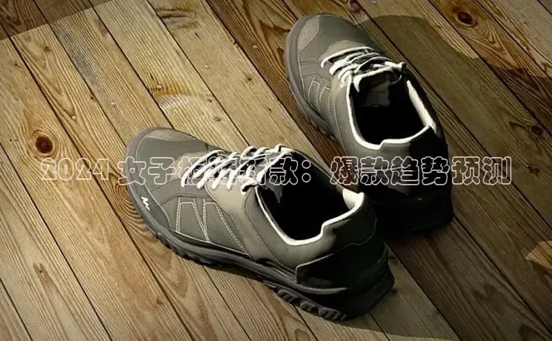 意昂2登录入口百家号2024 女子板鞋新款：爆款趋势预测