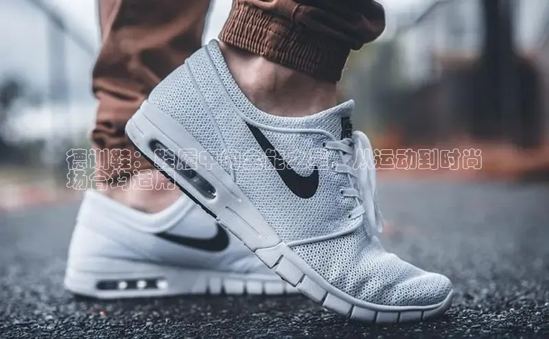 意昂2代理猫眼德训鞋：鞋履中的全能之星，从运动到时尚
场合均适用