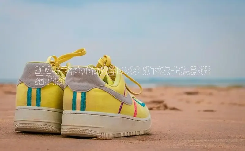 意昂2登录入口小米2024年不可错过的35岁以下女士爆款鞋
履指南