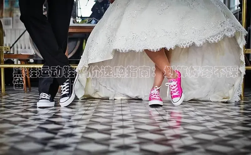 意昂2登录地址知乎黑鞋运动鞋平价选购指南：划算好穿不踩
雷