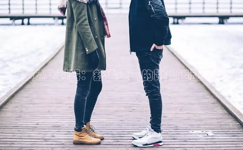 意昂2招商小度商城 夏季塑身利器：舒适透气的跳操运动鞋必备