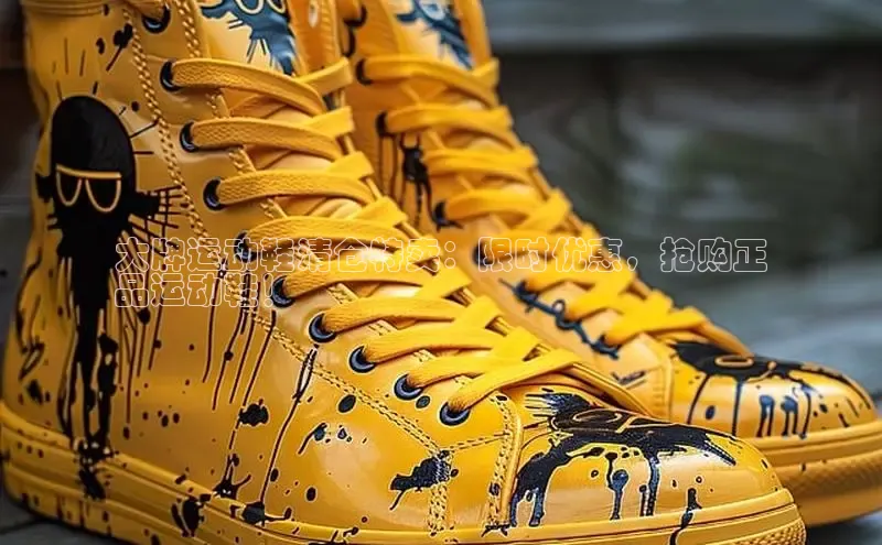 意昂2百度网盘企业版大牌运动鞋清仓特卖：限时优惠，抢购正
品运动鞋！