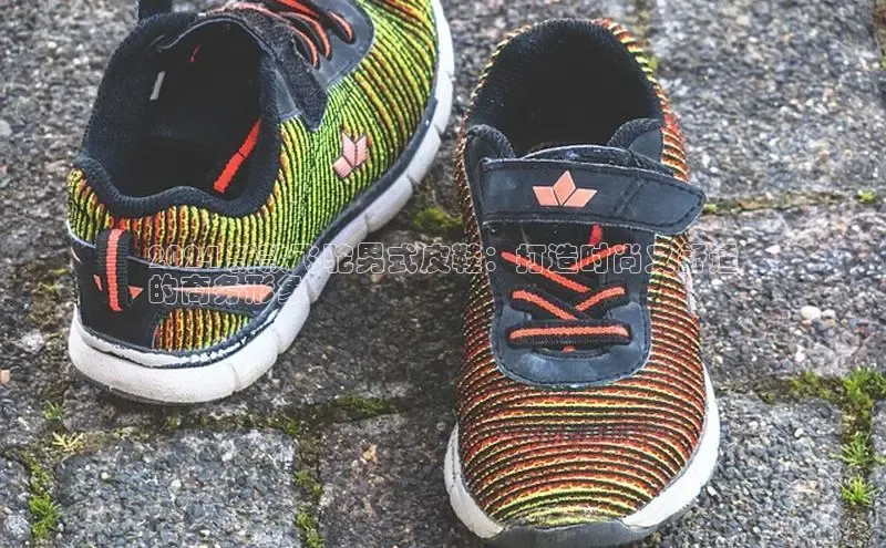 意昂2登录阿里尔公司2024 新款飞驼男式皮鞋：打造时尚又舒适
的商务形象