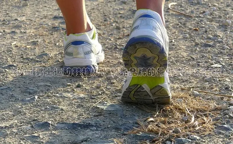 意昂2代理百度识图2024 男士运动鞋趋势：领先品牌的最新青少年潮流