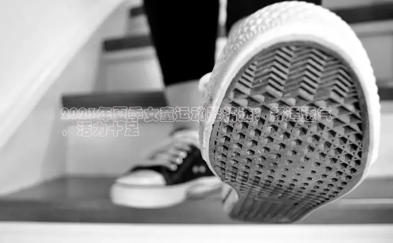 意昂2开户光魔科技2023年夏季女童运动鞋精选：舒适透气
，活力十足