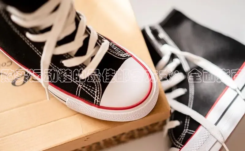 意昂2招商小度商城购买运动鞋的最佳邮寄方式：全面指南