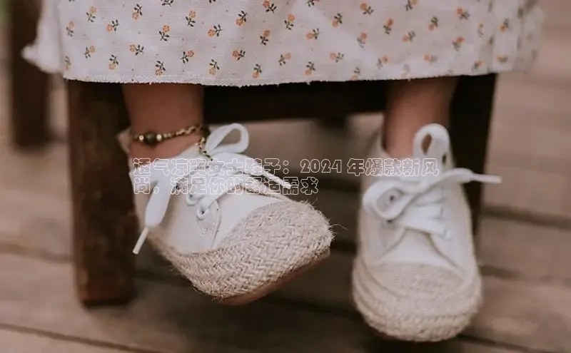 意昂2登录地址雷柏科技透气凉爽女士鞋子：2024 年爆款新风
尚，满足你的舒适需求