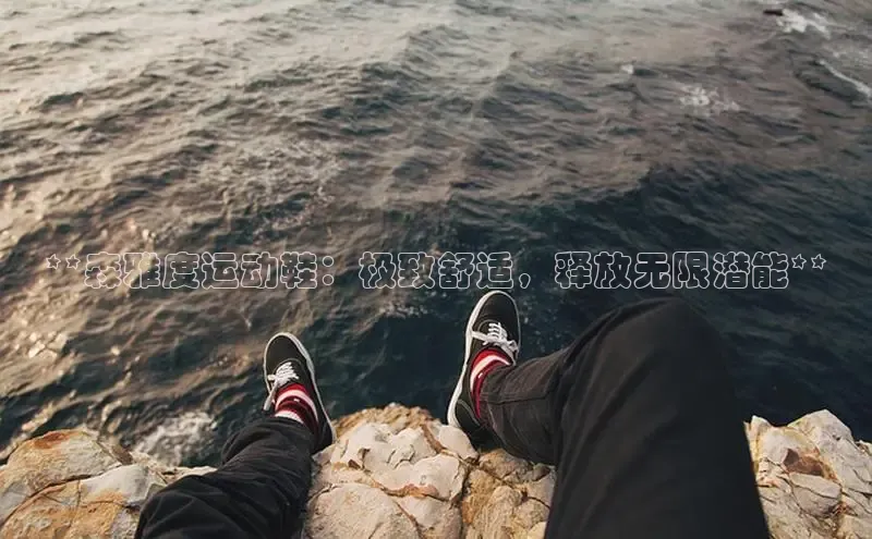 意昂2注册携程**森雅度运动鞋：极致舒适，释放无限潜能**