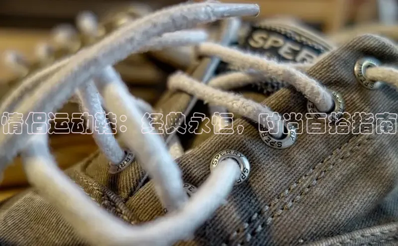 意昂2注册携程情侣运动鞋：经典永恒，时尚百搭指南