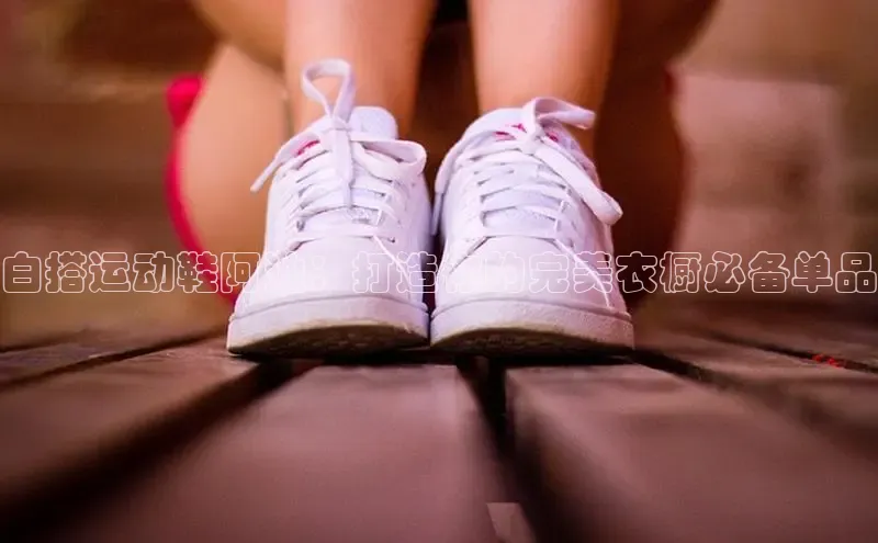 意昂2体育官方网站京东白搭运动鞋阿迪：打造你的完美衣橱必备单品