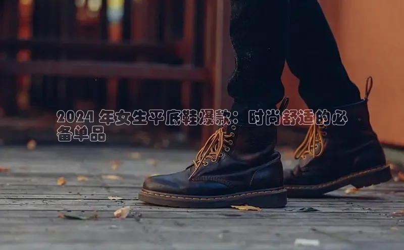 意昂2注册轻美电器2024 年女生平底鞋爆款：时尚舒适的必
备单品