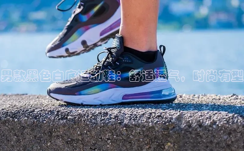 意昂2注册百度技术学院男款黑色白底运动鞋：舒适透气，时尚有型