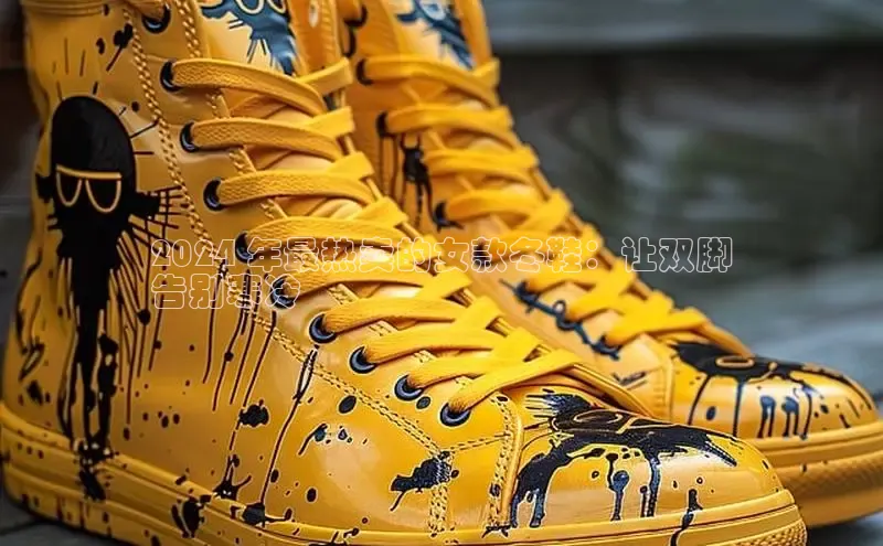 意昂2代理中文在线2024 年最热卖的女款冬鞋：让双脚
告别寒冷