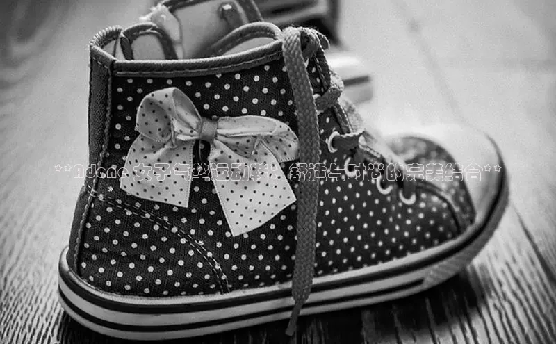 意昂2代理同程**Adone 女子气垫运动鞋：舒适与时尚的完美结合**