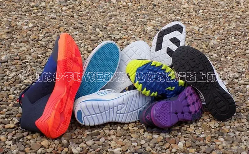 意昂2招商小度商城**我们的少年时代运动鞋：让你的激情踏上巅峰**
