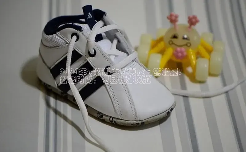 意昂2体育在线平台登录网易2024年最新款女式真皮自营鞋履：
舒适时尚，尽显优雅风范