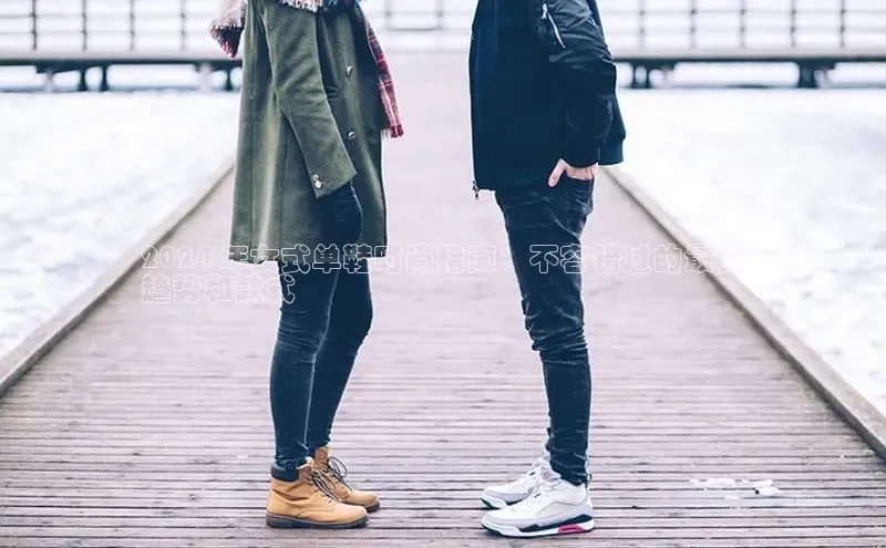 意昂2体育在线平台登录美团2024 年女式单鞋时尚指南：不容错过的最新
趋势和款式