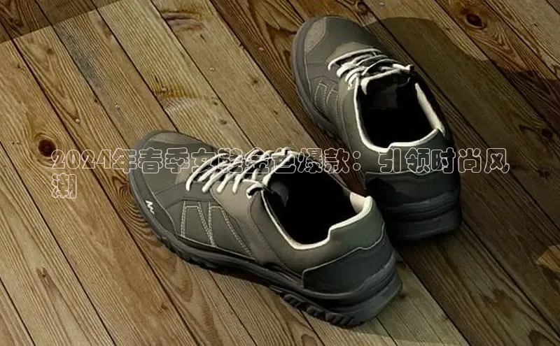 意昂2账号登录入口百度教育2024年春季女鞋金色爆款：引领时尚风
潮