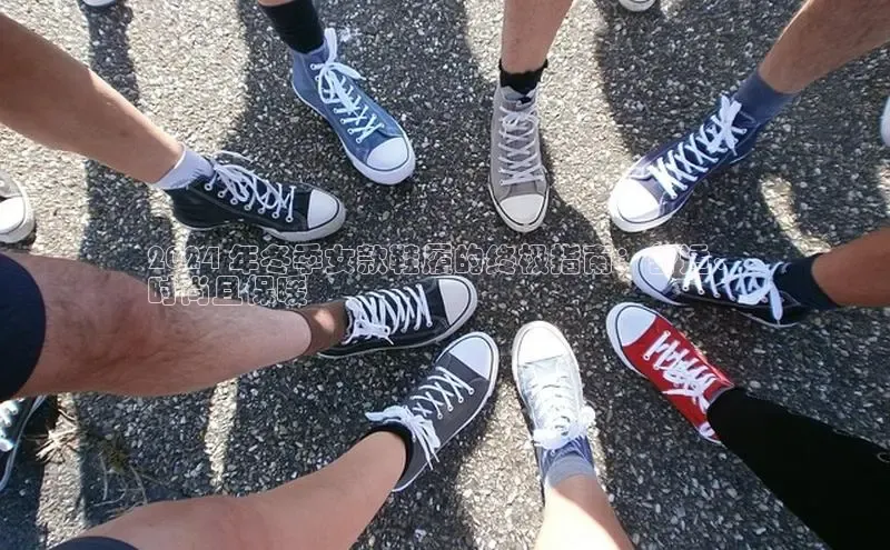 意昂2招商华策影视2024 年冬季女款鞋履的终极指南：舒适、
时尚且保暖