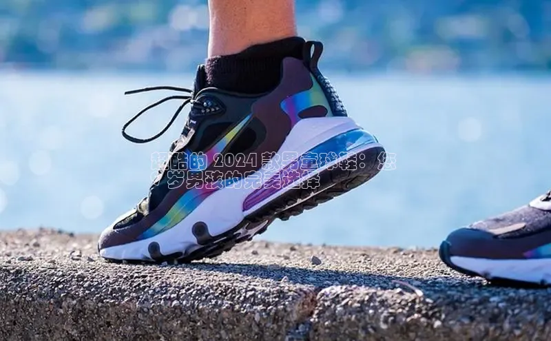 意昂2登录入口普信公司超酷的 2024 款男童球鞋：您 
9 岁男孩的完美选择