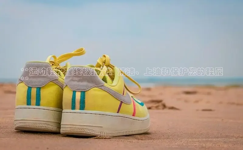 意昂2官网金山办公**运动鞋护理终极指南：清洁、上油和保护您的鞋履
**