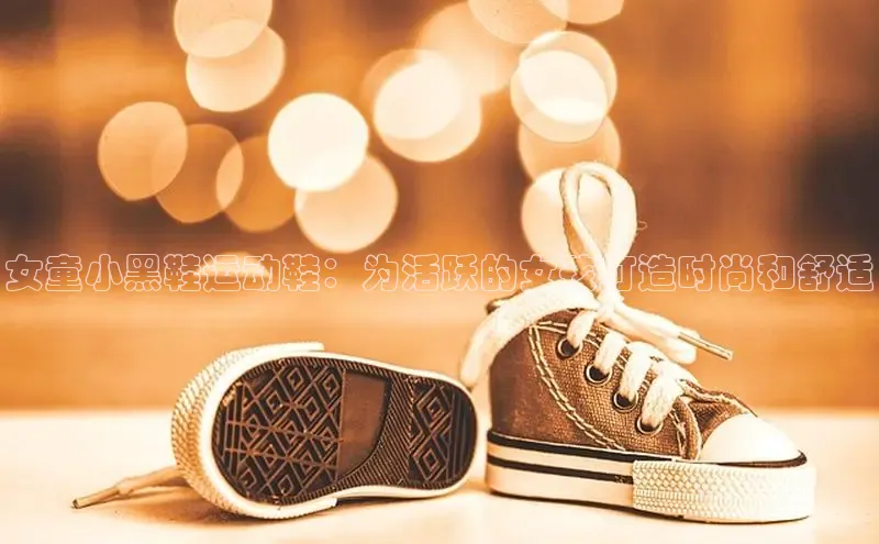 意昂2招商小红书女童小黑鞋运动鞋：为活跃的女孩打造时尚和舒适