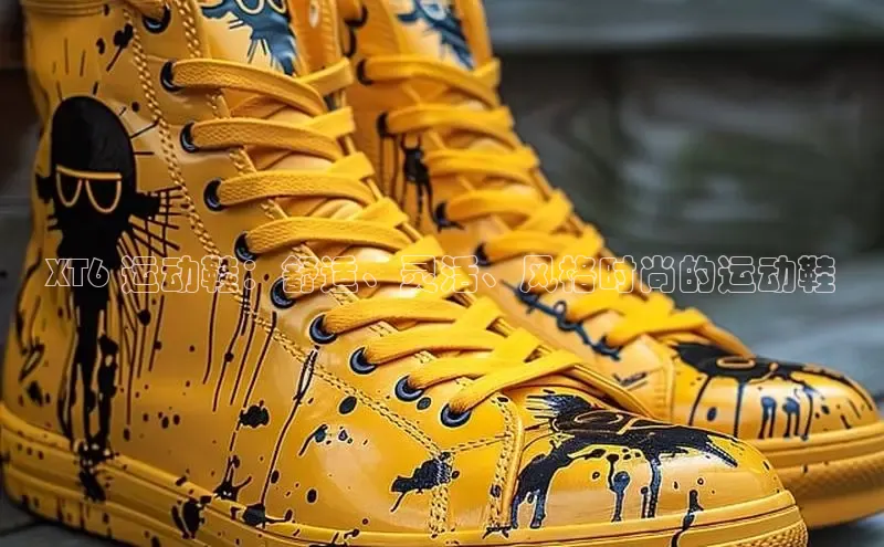 意昂2体育在线平台登录百度手机助手XT6 运动鞋：舒适、灵活、风格时尚的运动鞋