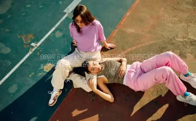 意昂2颐驰 062024 年女生必备多功能鞋履：时尚百搭
，尽显轻盈与舒适