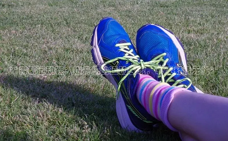 意昂2开户光魔科技**得帮运动鞋：提升您的运动表现，享受舒适无忧**