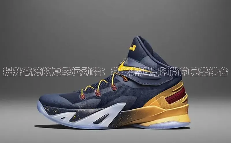 意昂2官网百度众测提升高度的夏季运动鞋：享受舒适与时尚的完美结合