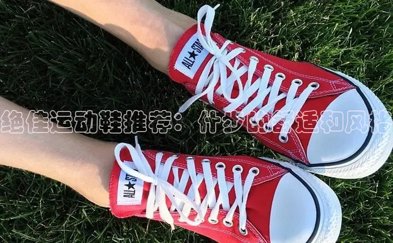 意昂2度小满支付绝佳运动鞋推荐：什步的舒适和风格