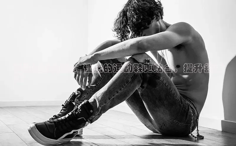 意昂2注册度小满理财运动鞋收缩扣：让您的运动鞋更贴合，提升舒适
度