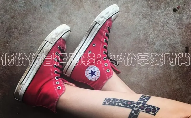 意昂2代理猫眼低价仿冒运动鞋：平价享受时尚