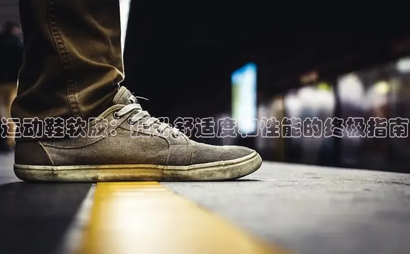 意昂2账号登录入口彩讯股份运动鞋软胶：提升舒适度和性能的终极指南