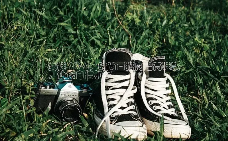 意昂2体育在线平台登录美团女鞋 2024：时尚百搭内增高鞋款
，让您自信加高