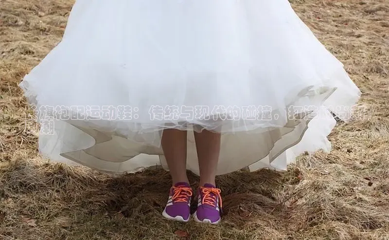 意昂2账号登录入口百度教育长旗袍配运动鞋：传统与现代的碰撞，打造时尚新
风潮